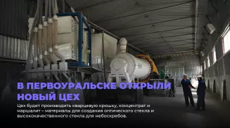 В Первоуральске открыли новый цех В Первоуральске открыли новый цех