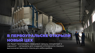 В Первоуральске открыли новый цех В Первоуральске открыли новый цех