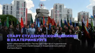 Старт студенческой целины в Екатеринбурге Старт студенческой целины в Екатеринбурге