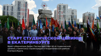 Старт студенческой целины в Екатеринбурге Старт студенческой целины в Екатеринбурге