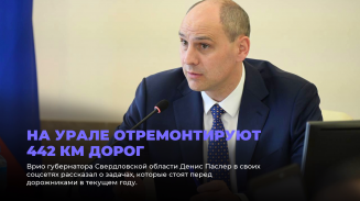 На Урале отремонтируют 442 км дорог На Урале отремонтируют 442 км дорог