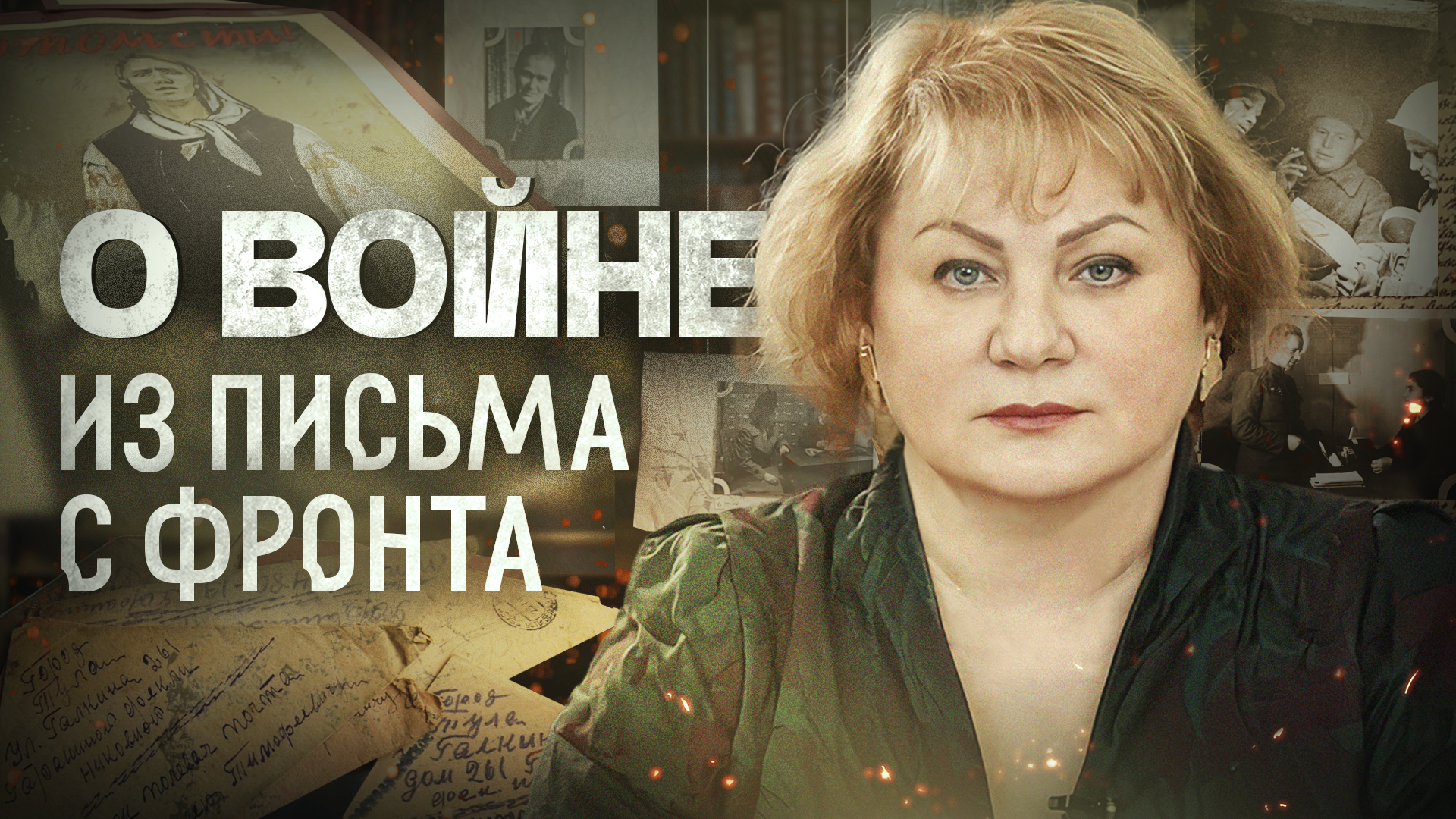 Хроники Победы
