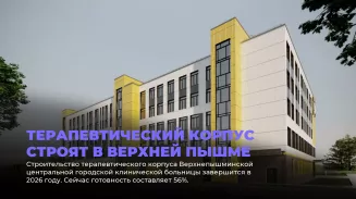 Терапевтический корпус строят в Верхней Пышме Терапевтический корпус строят в Верхней Пышме