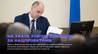 На Урале усилят контроль за нацпроектами На Урале усилят контроль за нацпроектами