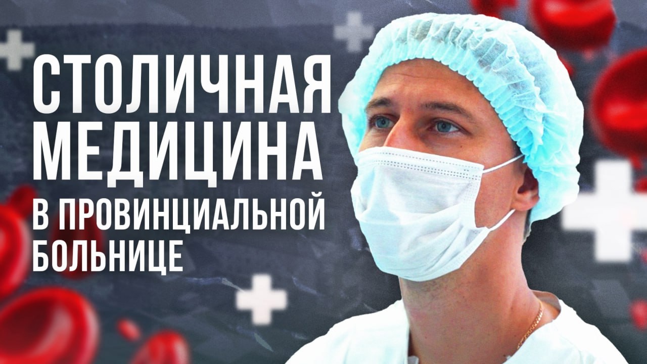 Вы верите, что в провинции могут работать высококлассные врачи?