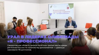 Урал в лидерах олимпиады «Я - профессионал» Урал в лидерах олимпиады «Я - профессионал»