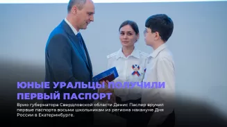Юные уральцы получили первый паспорт Юные уральцы получили первый паспорт