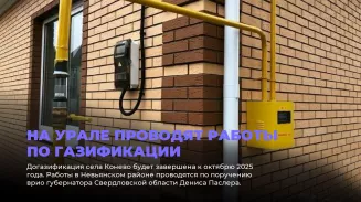 На Урале проводят работы по газификации На Урале проводят работы по газификации