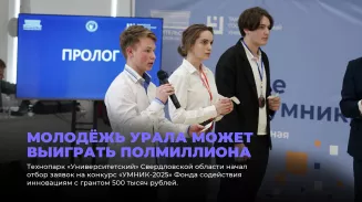 Молодёжь Урала может выиграть полмиллиона рублей Молодёжь Урала может выиграть полмиллиона рублей
