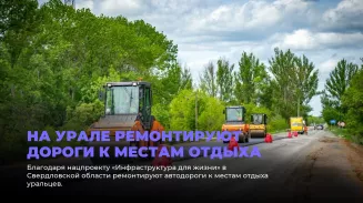 На Урале ремонтируют дороги к местам отдыха На Урале ремонтируют дороги к местам отдыха