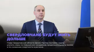 Свердловчане будут жить дольше Свердловчане будут жить дольше