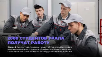 2000 студентов Урала получат работу 2000 студентов Урала получат работу