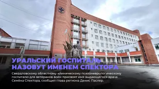 Уральский госпиталь назовут именем Спектора Уральский госпиталь назовут именем Спектора