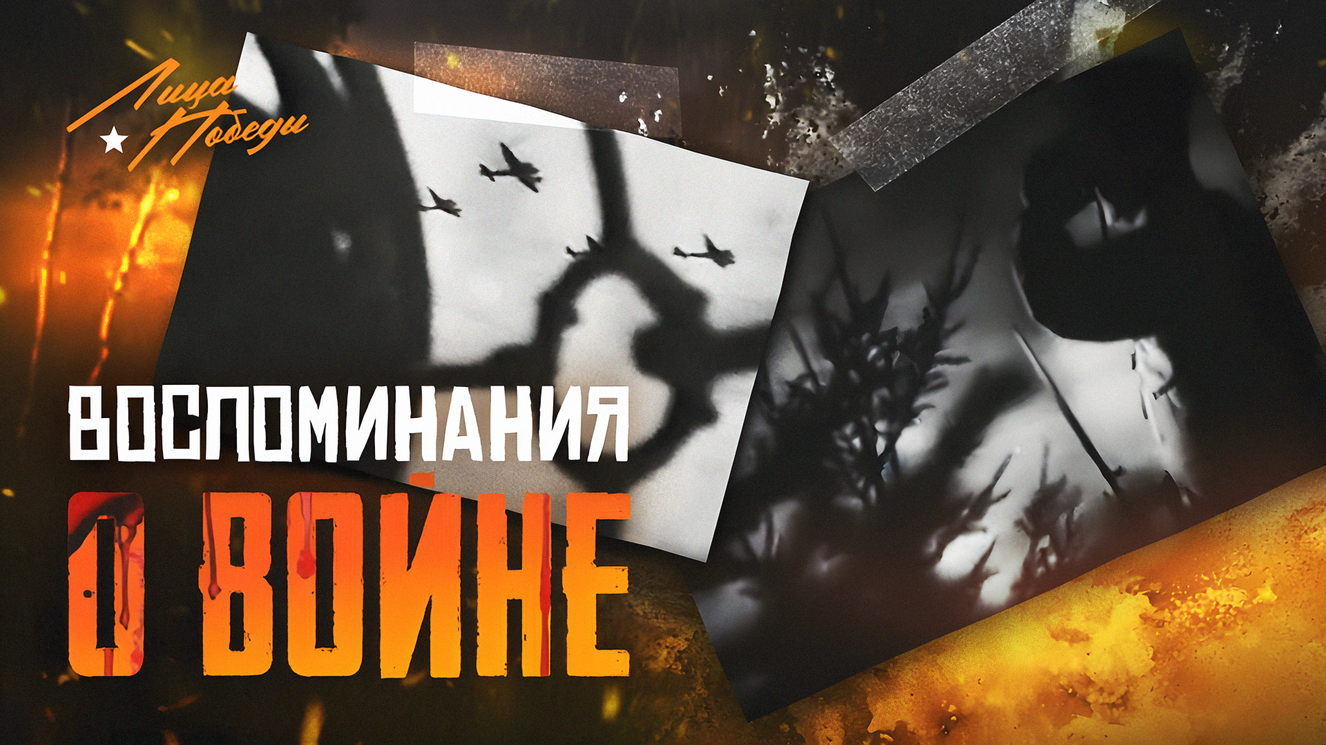 Лица Победы: воспоминания о войне
