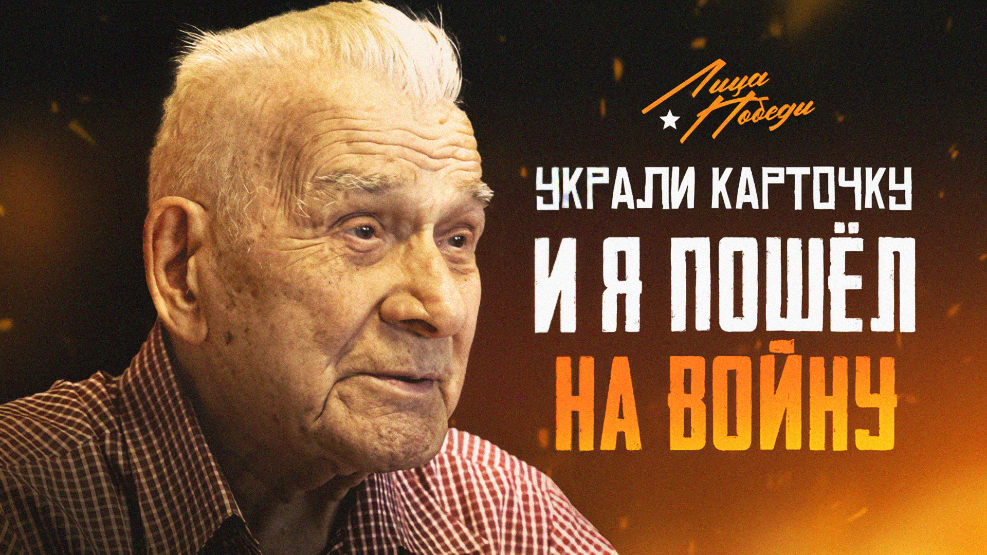Лица Победы: Николай Власов