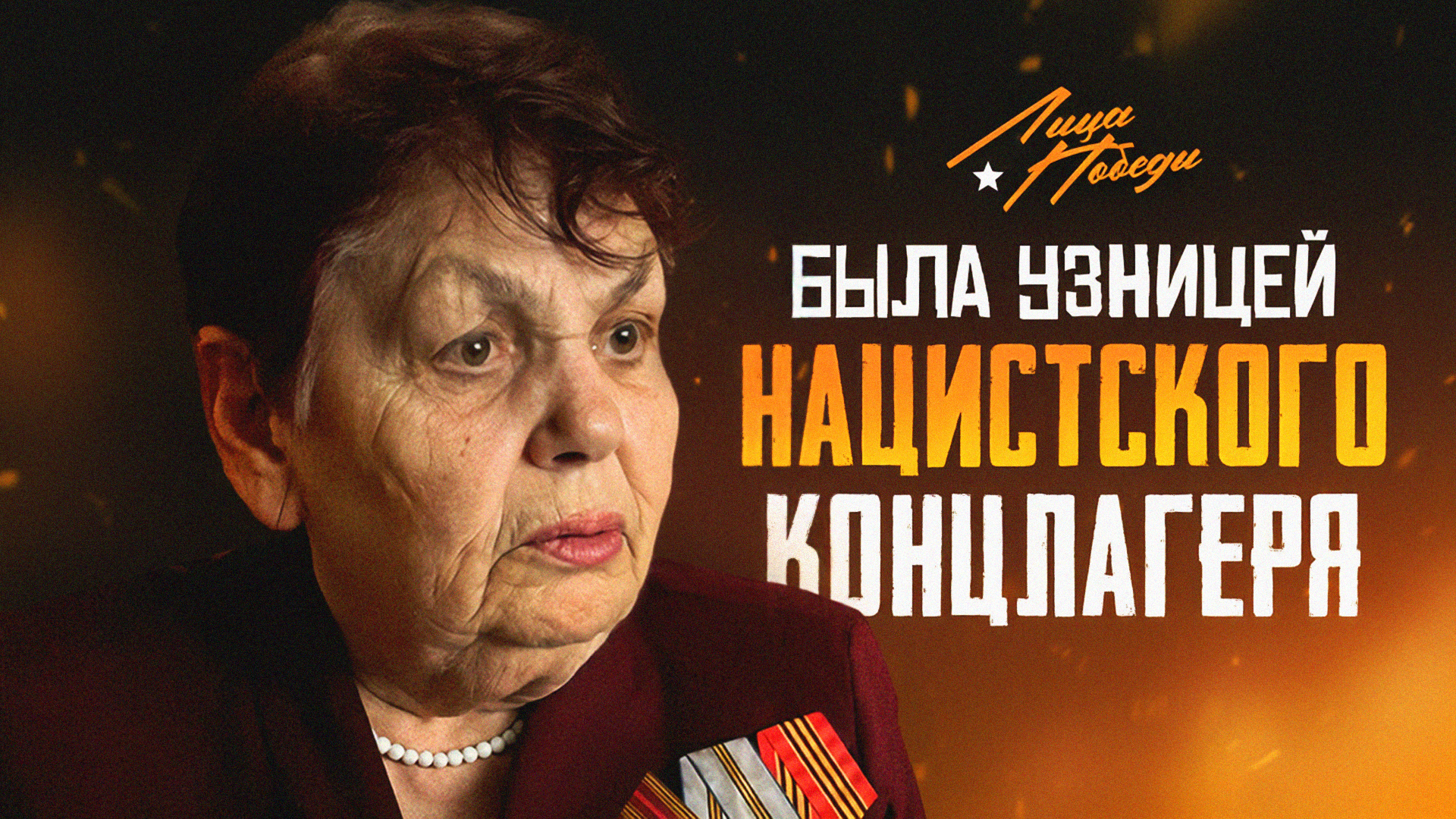 Лица Победы: Любовь Червякова