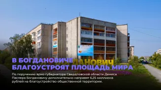 В Богдановиче благоустроят площадь Мира В Богдановиче благоустроят площадь Мира