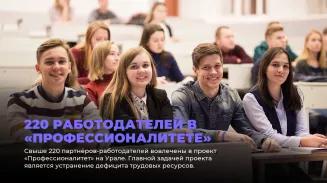 220 работодателей в «Профессионалитете» 220 работодателей в «Профессионалитете»