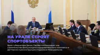 На Урале строят спортобъекты На Урале строят спортобъекты