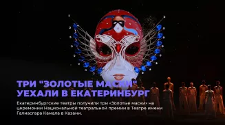 Три "Золотые маски" уехали в Екатеринбург Три "Золотые маски" уехали в Екатеринбург