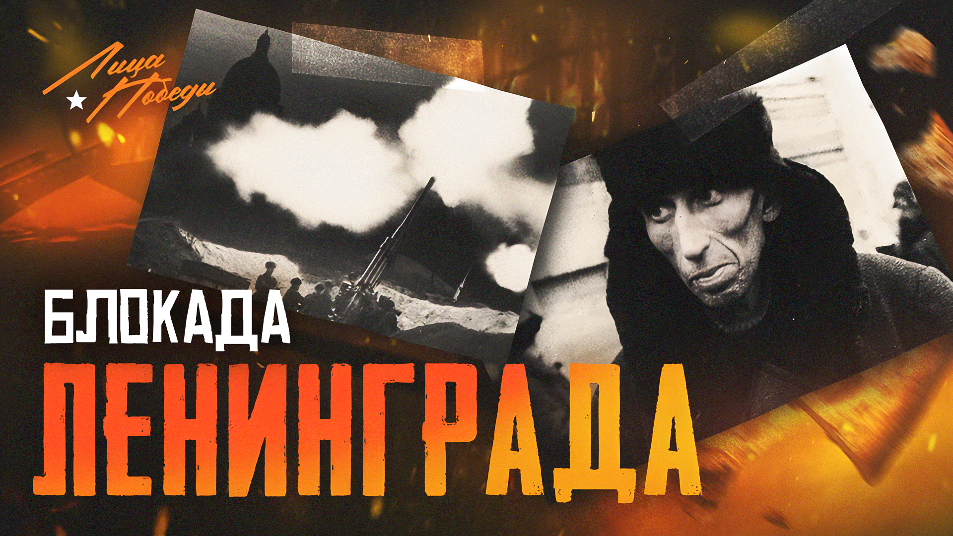 Лица Победы: Блокада Ленинграда