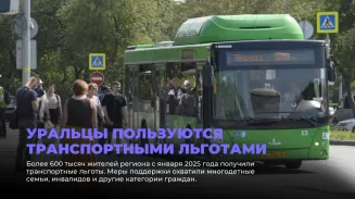 Уральцы пользуются транспортными льготами Уральцы пользуются транспортными льготами