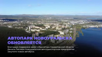 Автопарк Новоуральска обновляется Автопарк Новоуральска обновляется