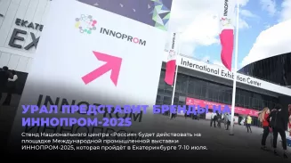 Урал представит бренды на ИННОПРОМ-2025 Урал представит бренды на ИННОПРОМ-2025