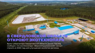 В Свердловской области откроют экотехнопарк В Свердловской области откроют экотехнопарк