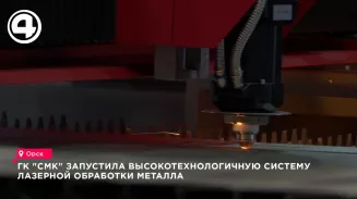 ГК «СМК» запустила высокотехнологичную систему лазерной обработки металла