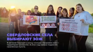 Свердловские села выбирают ЗОЖ Свердловские села выбирают ЗОЖ