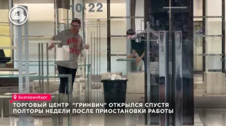 Торговый центр «Гринвич» в Екатеринбурге открылся спустя полторы недели после закрытия Торговый центр «Гринвич» в Екатеринбурге открылся спустя полторы недели после закрытия