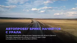 Автопробег БРИКС начнется с Урала Автопробег БРИКС начнется с Урала