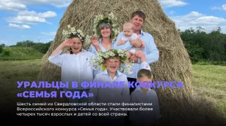 Уральцы в финале конкурса «Семья года»