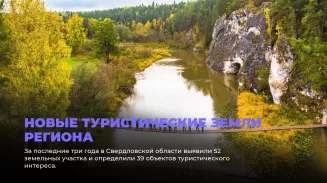 Свердловская область расширяет туристические зоны