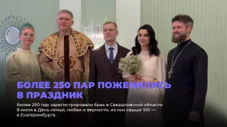 Более 250 пар поженились в праздник