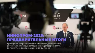 ИННОПРОМ-2025: предварительные итоги