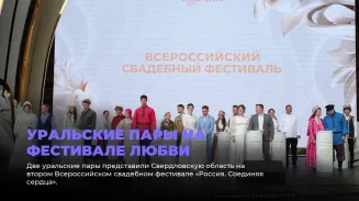 Уральские пары на фестивале любви