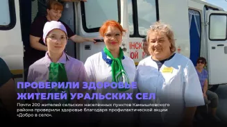 Проверили здоровье жителей уральских сел Проверили здоровье жителей уральских сел