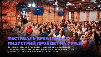 Фестиваль креативных индустрий пройдёт на Урале Фестиваль креативных индустрий пройдёт на Урале