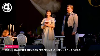 Юрий Башмет привёз «Евгения Онегина» на Урал Юрий Башмет привёз «Евгения Онегина» на Урал