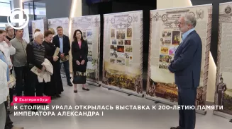 В столице Урала открылась выставка к 200-летию памяти императора Александра I В столице Урала открылась выставка к 200-летию памяти императора Александра I