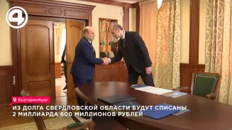 Из долга Свердловской области будут списаны 2 миллиарда 600 миллионов рублей Из долга Свердловской области будут списаны 2 миллиарда 600 миллионов рублей
