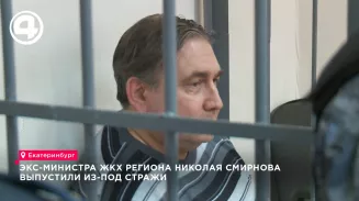 Ленинский суд Екатеринбурга освободил экс-министра ЖКХ Смирнова из-под стражи Ленинский суд Екатеринбурга освободил экс-министра ЖКХ Смирнова из-под стражи