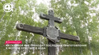 На Ганиной Яме проходят последние приготовления к встрече паломников На Ганиной Яме проходят последние приготовления к встрече паломников