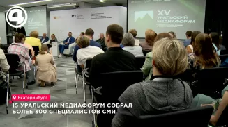 15-й Уральский медиафорум собрал более 300 специалистов СМИ