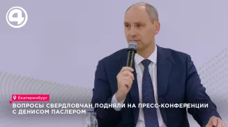Проблемы свердловчан подняли на пресс-конференции с Денисом Паслером