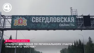 Открыто движение по новому участку трассы М-12 «Восток»