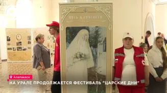 Фестиваль «Царские дни» продолжается в Алапаевске Фестиваль «Царские дни» продолжается в Алапаевске