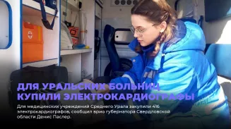 Для уральских больниц купили электрокардиографы Для уральских больниц купили электрокардиографы